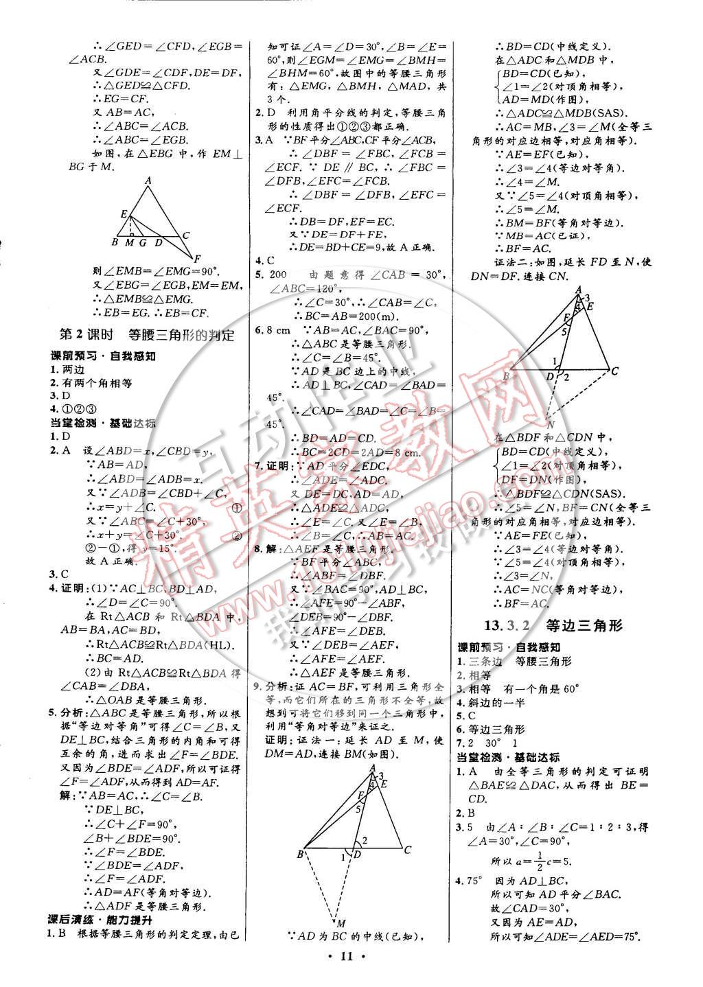 2014年初中同步測控全優(yōu)設(shè)計八年級數(shù)學(xué)上冊人教版 參考答案第11頁