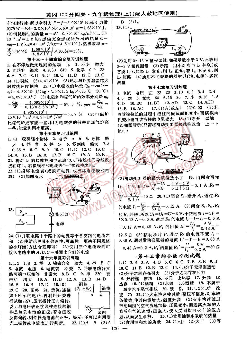 2014年黃岡100分闖關(guān)一課一測(cè)九年級(jí)物理上冊(cè)人教版 第6頁(yè)