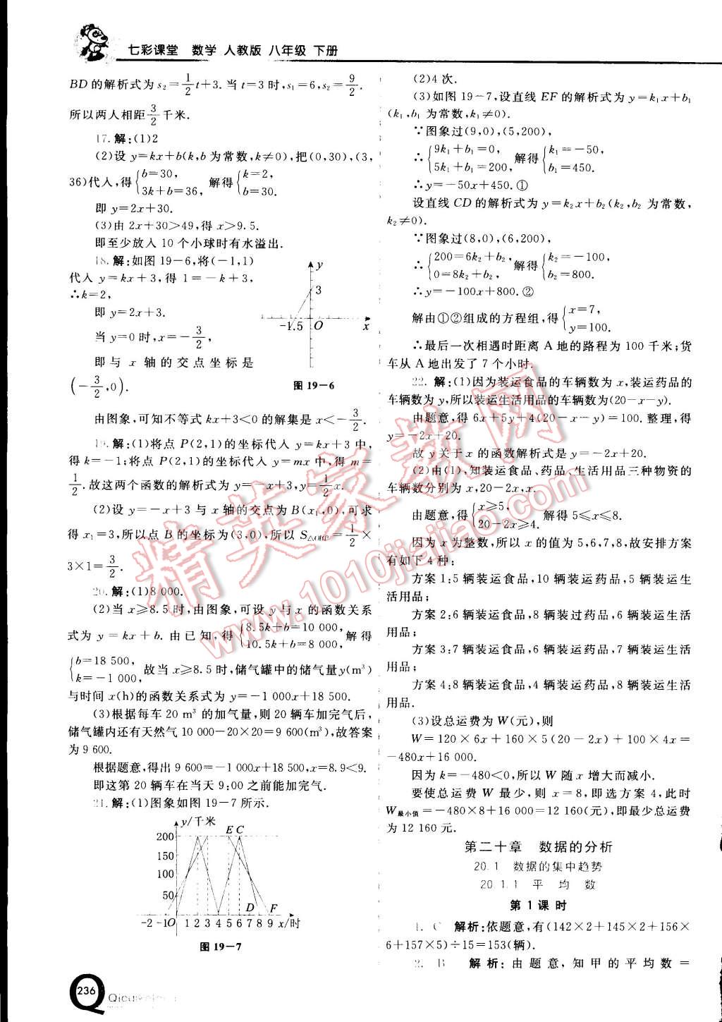 2015年初中一點(diǎn)通七彩課堂八年級(jí)數(shù)學(xué)下冊(cè)人教版 第22頁(yè)