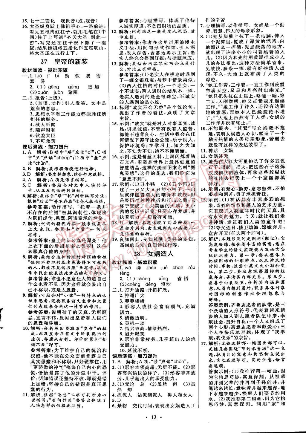 2014年初中同步测控全优设计七年级语文上册人教版 第21页