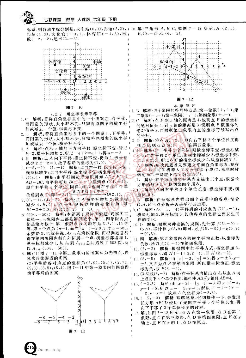 2015年初中一点通七彩课堂七年级数学下册人教版 第8页