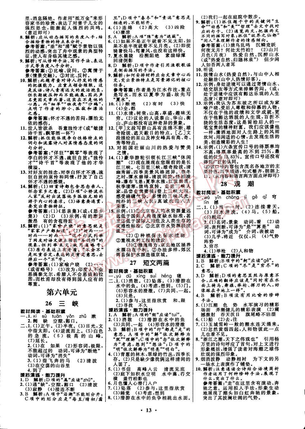 初中同步測控全優(yōu)設(shè)計八年級語文上冊人教版 第21頁