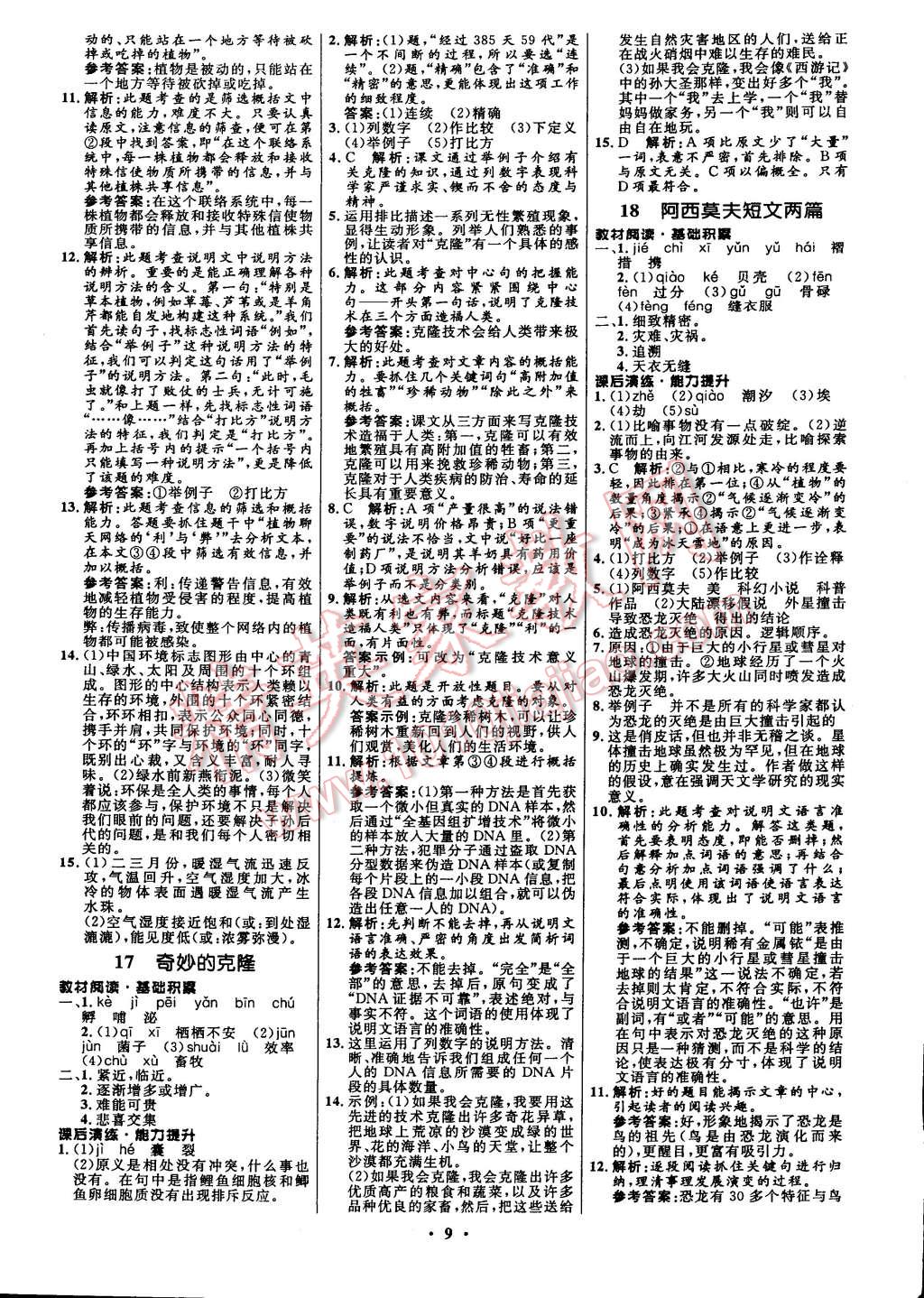 初中同步測控全優(yōu)設(shè)計(jì)八年級(jí)語文上冊人教版 第17頁