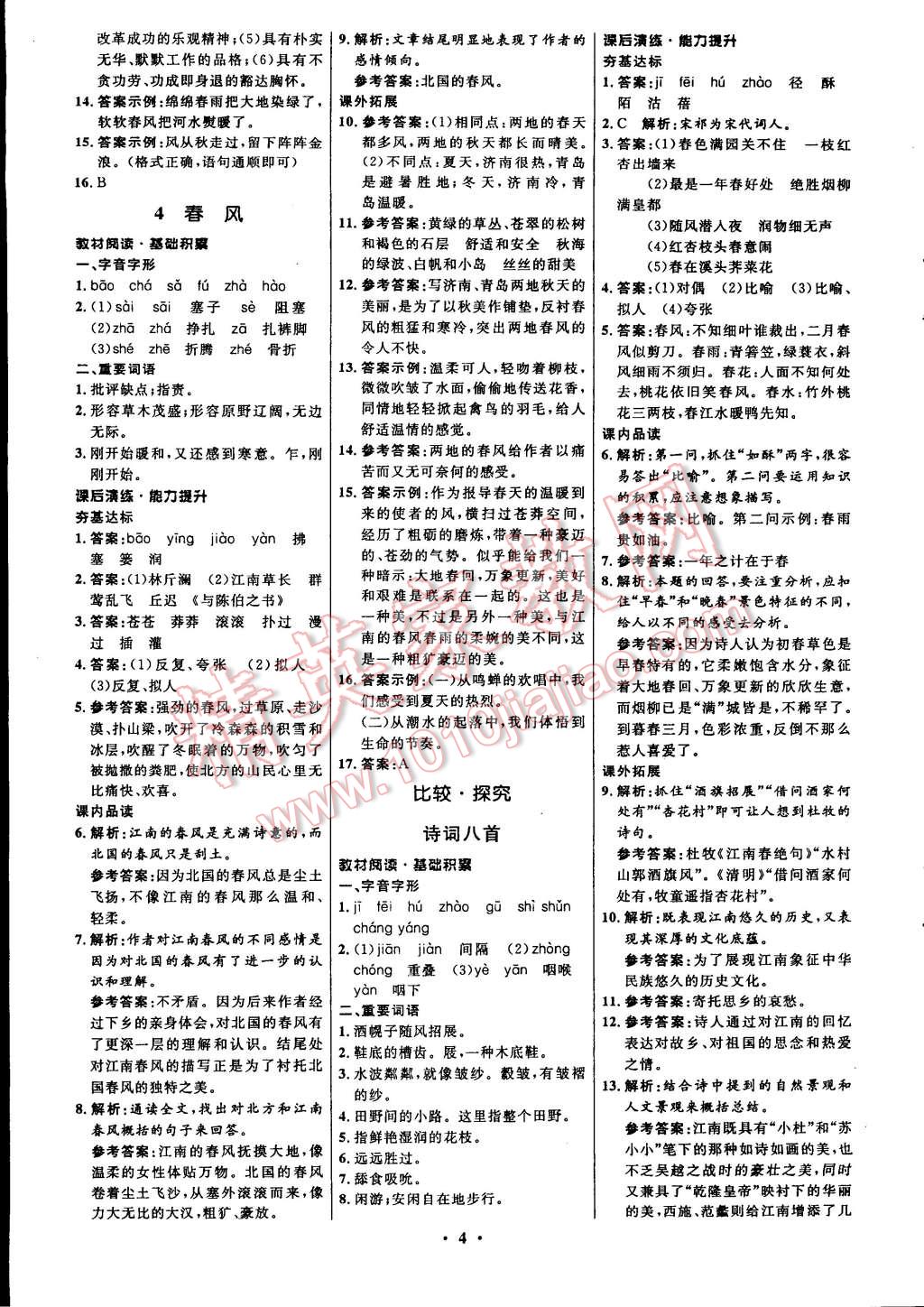 2015年初中同步測控全優(yōu)設(shè)計七年級語文下冊北師大版 第26頁