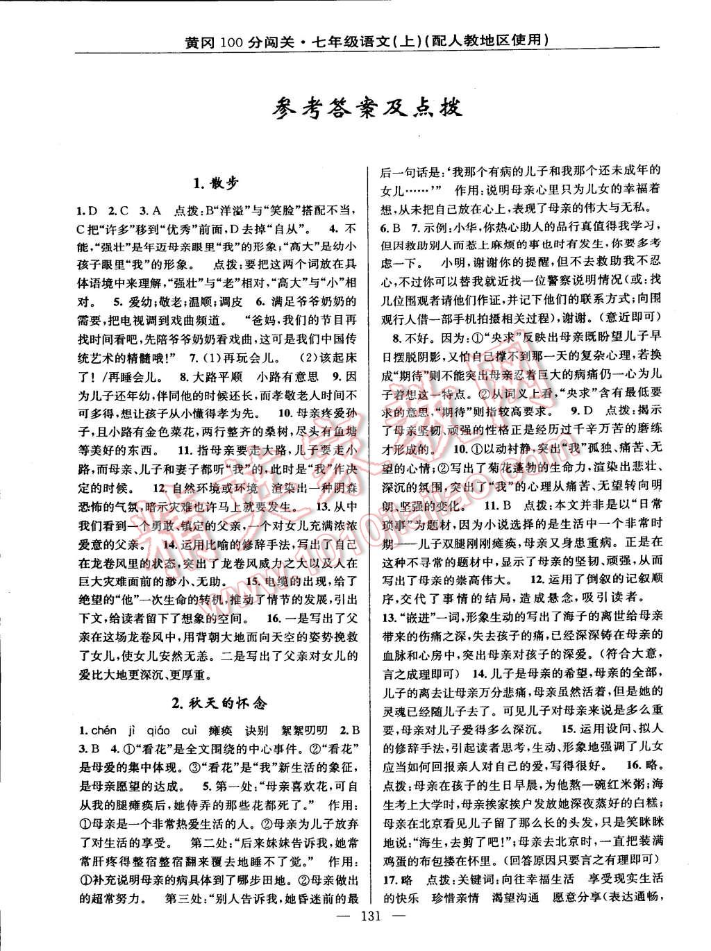 2014年黃岡100分闖關(guān)一課一測(cè)七年級(jí)語(yǔ)文上冊(cè)人教版 第1頁(yè)