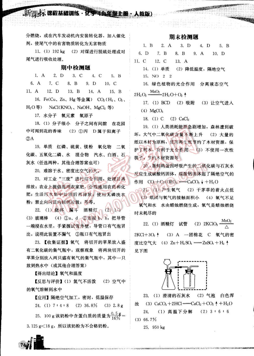 2014年新課標(biāo)課程基礎(chǔ)訓(xùn)練九年級化學(xué)上冊人教版 第11頁