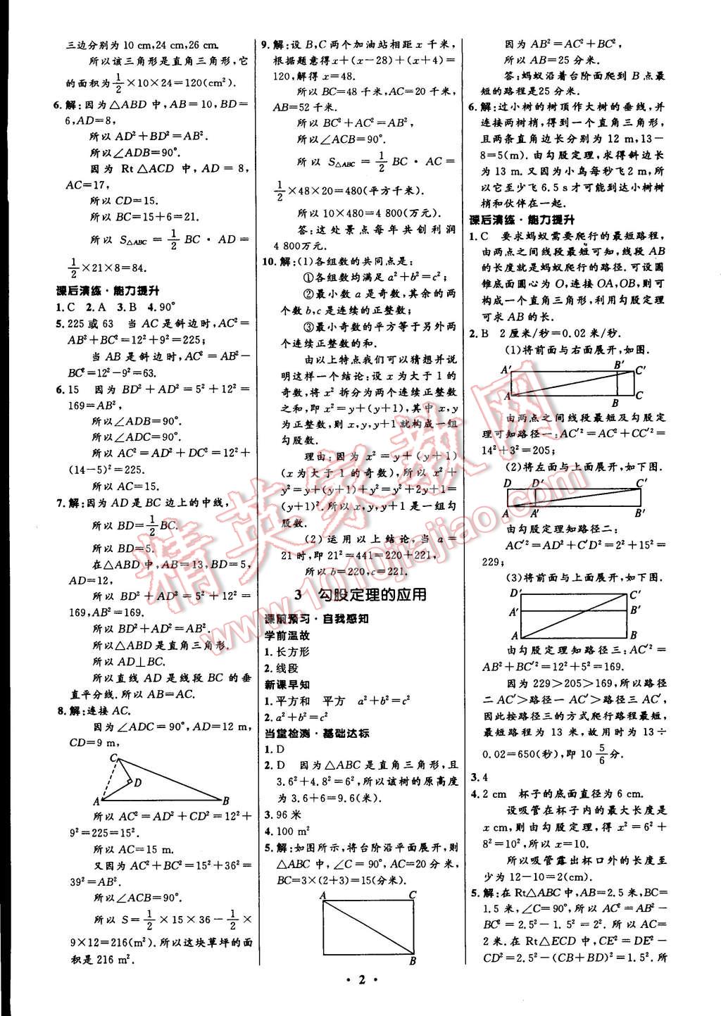 2014年初中同步測控全優(yōu)設(shè)計(jì)八年級數(shù)學(xué)上冊北師大版 第8頁