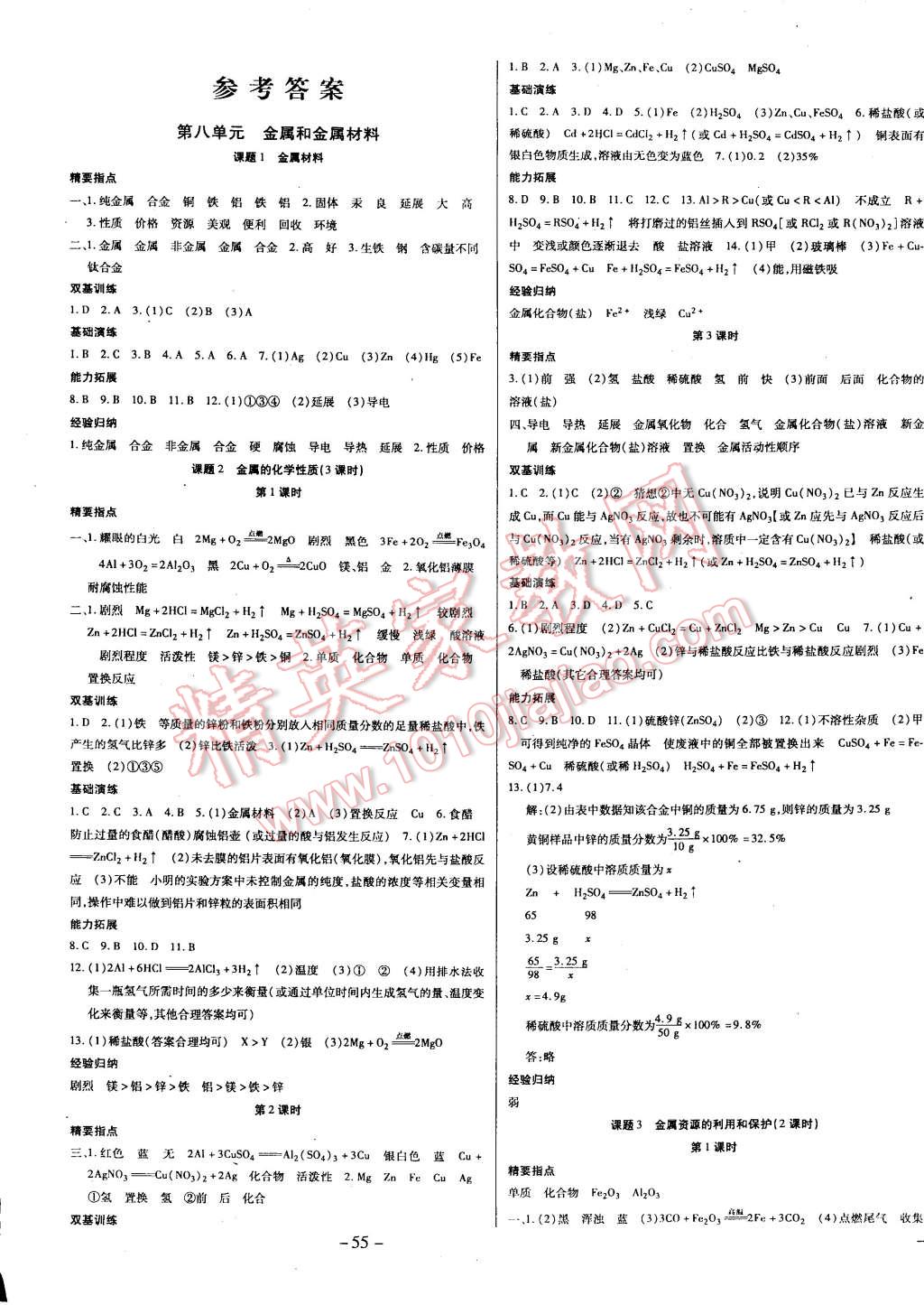 2015年節(jié)節(jié)高解析測(cè)評(píng)九年級(jí)化學(xué)下冊(cè)人教版 第1頁(yè)