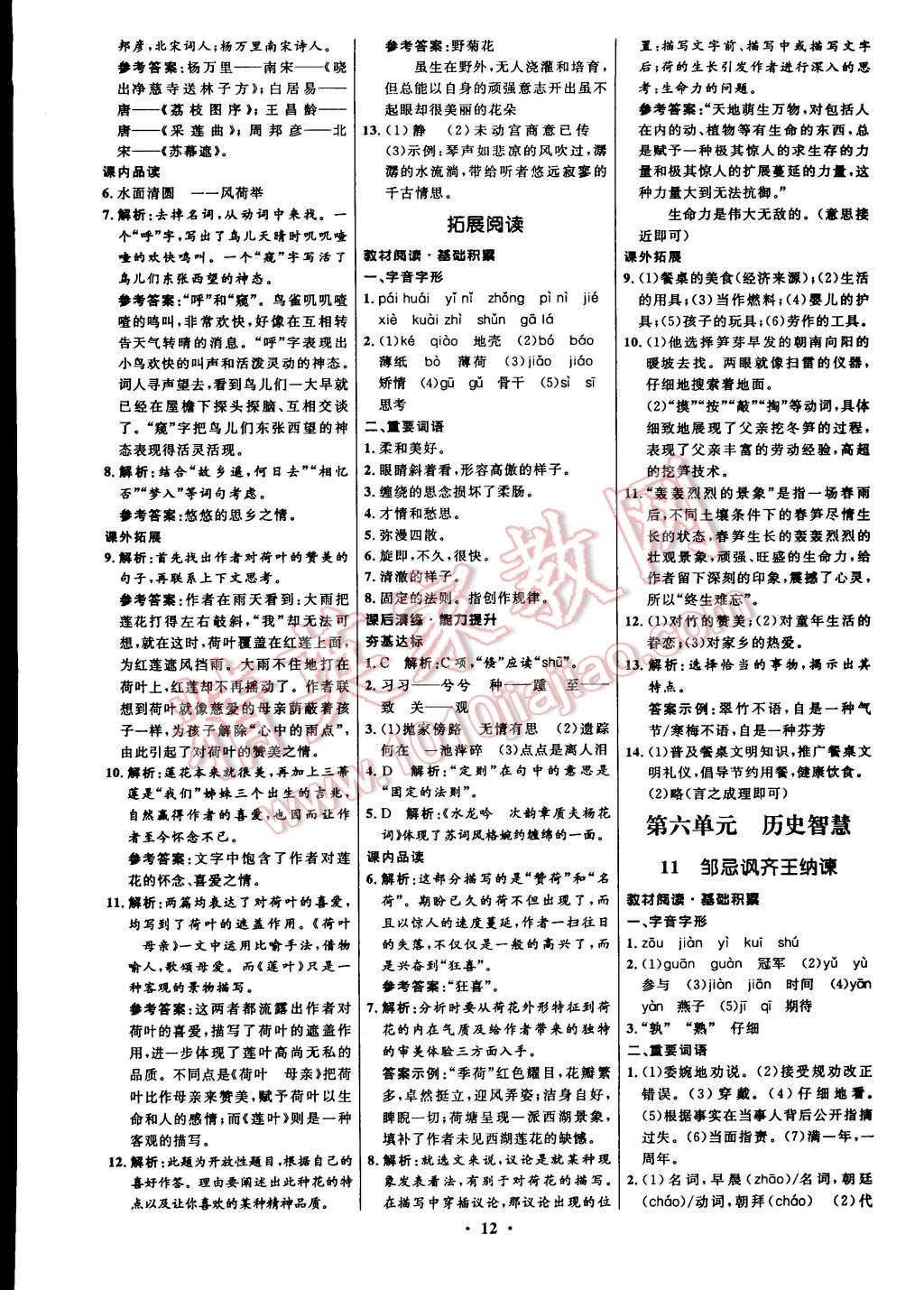 2015年初中同步測(cè)控全優(yōu)設(shè)計(jì)八年級(jí)語文下冊(cè)北師大版 第12頁