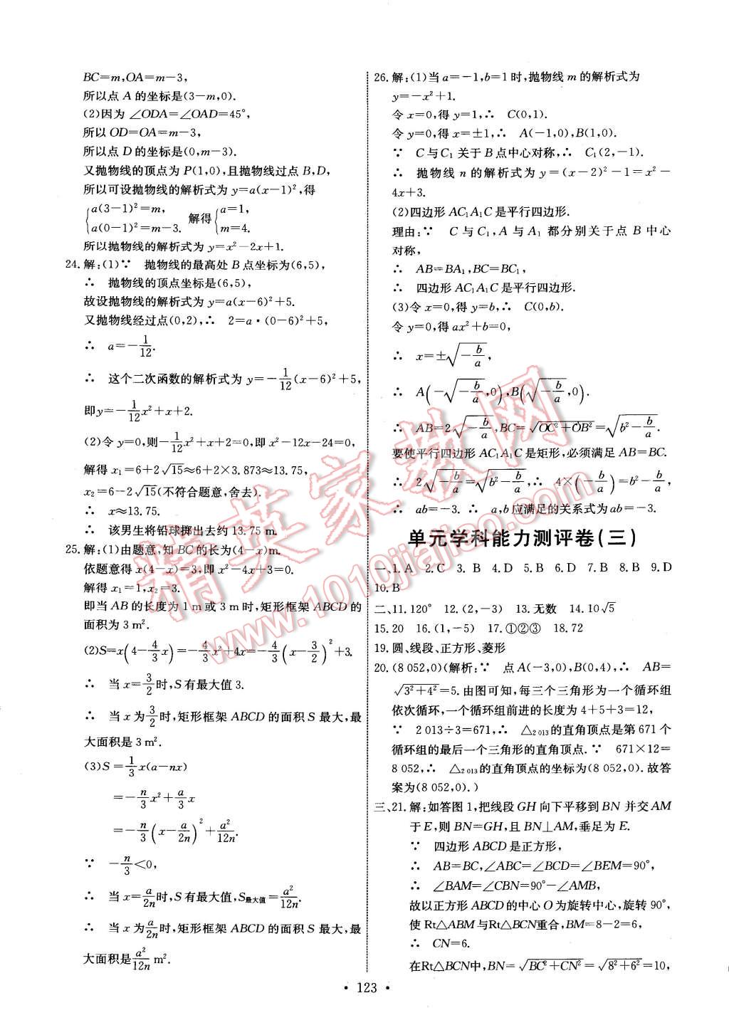 2014年能力培養(yǎng)與測試九年級數(shù)學(xué)上冊人教版 第25頁