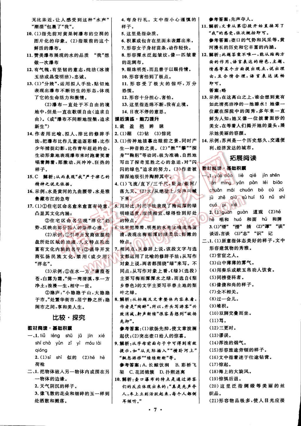 2014年初中同步測(cè)控全優(yōu)設(shè)計(jì)八年級(jí)語文上冊(cè)北師大版 第7頁