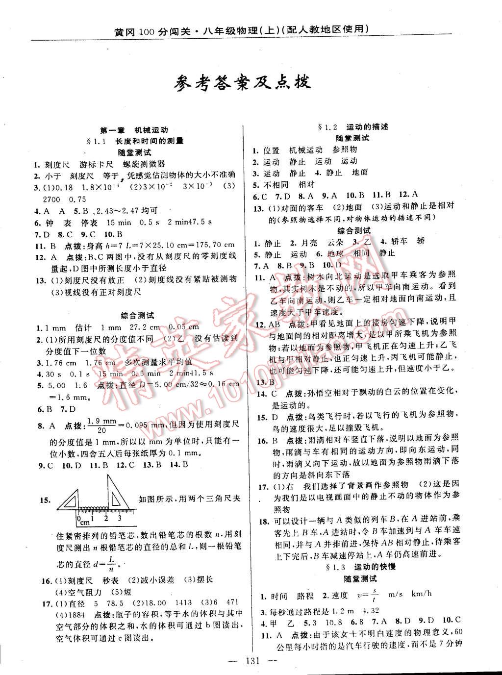 2014年黃岡100分闖關(guān)一課一測八年級物理上冊人教版 第1頁