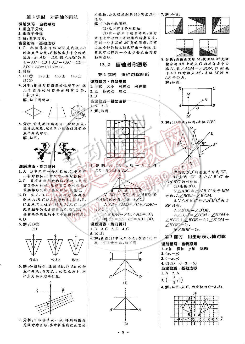 2014年初中同步測(cè)控全優(yōu)設(shè)計(jì)八年級(jí)數(shù)學(xué)上冊(cè)人教版 參考答案第9頁(yè)