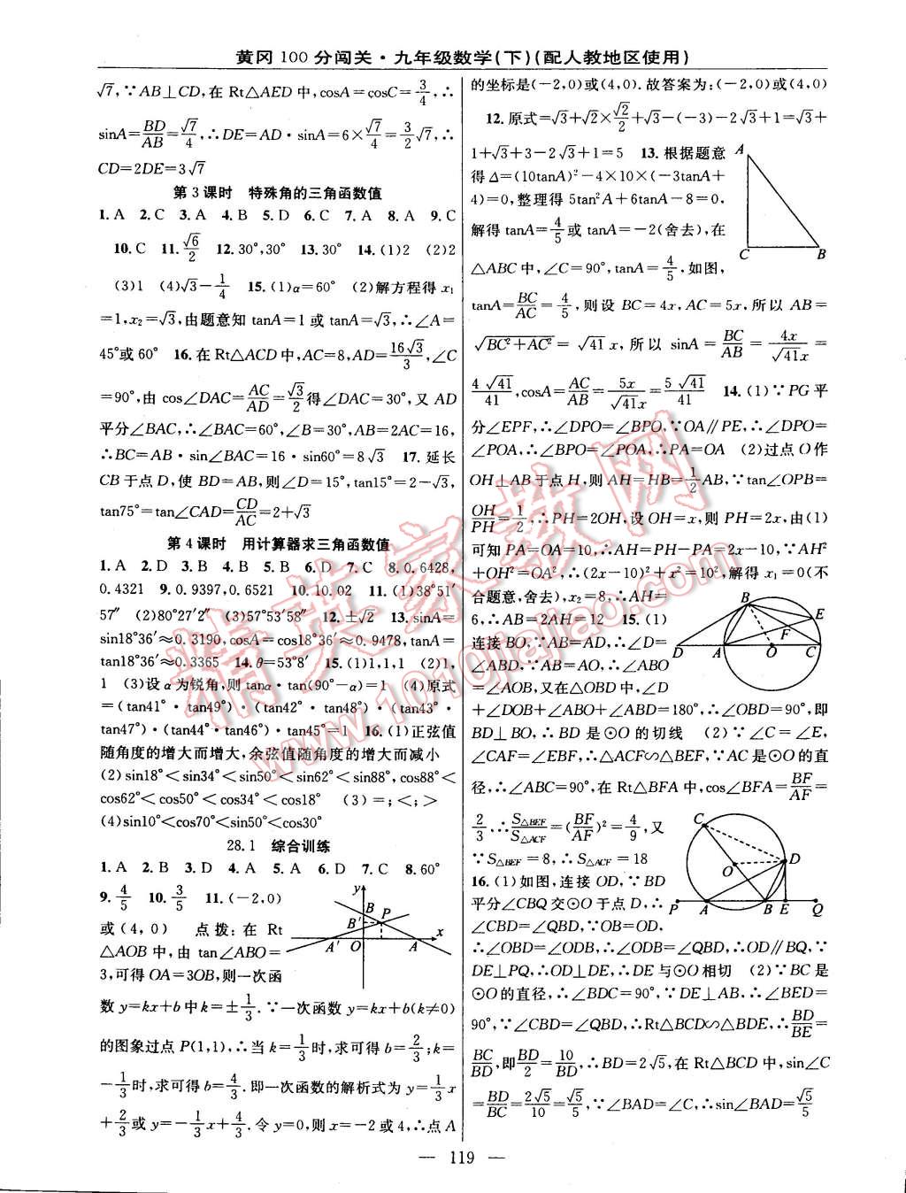 2015年黄冈100分闯关一课一测九年级数学下册人教版 第9页