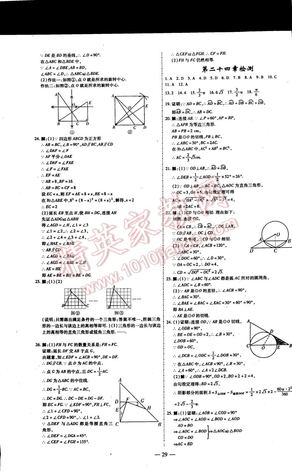 2014年节节高解析测评九年级数学上册人教版 第29页