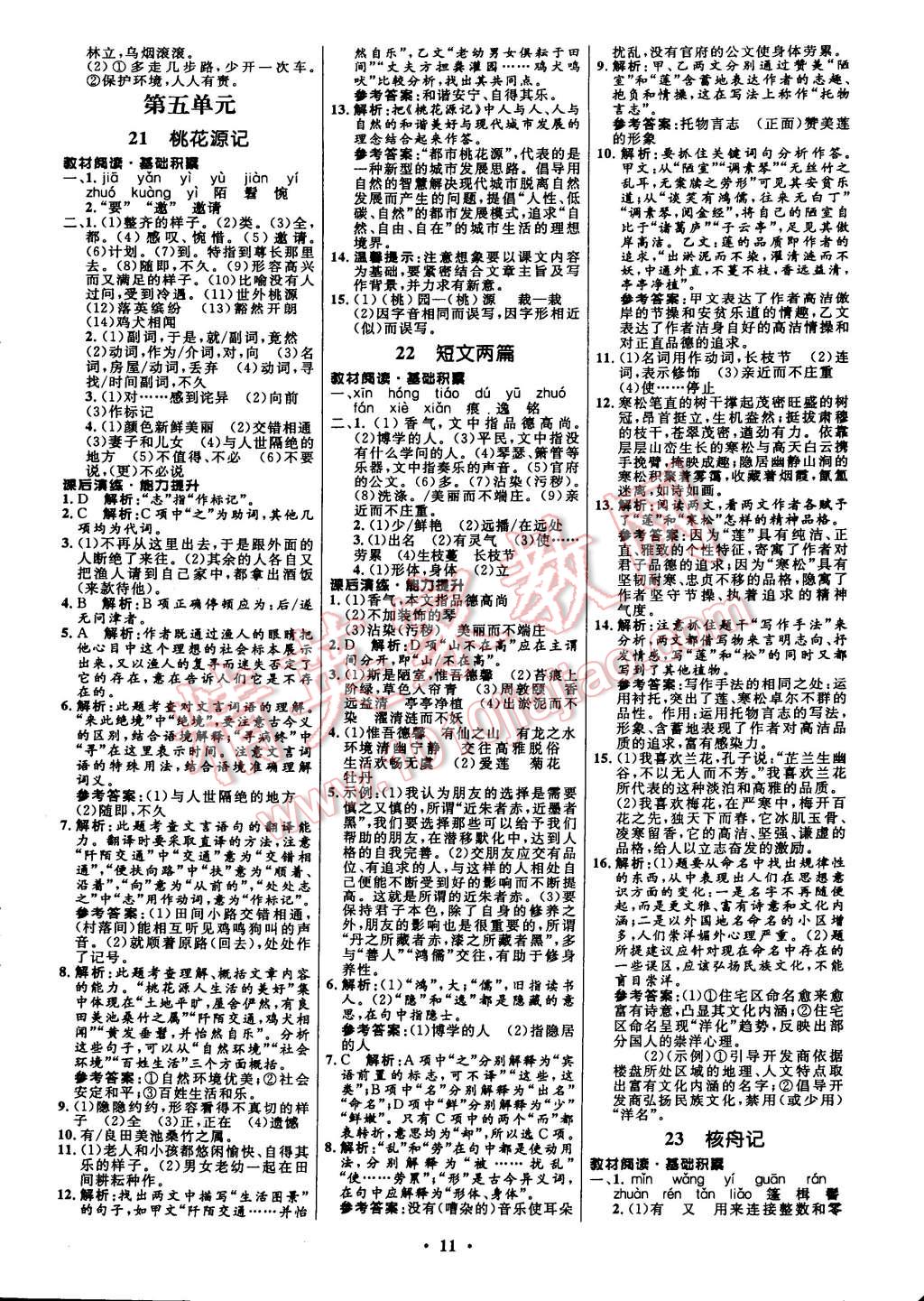 初中同步測控全優(yōu)設(shè)計八年級語文上冊人教版 第19頁