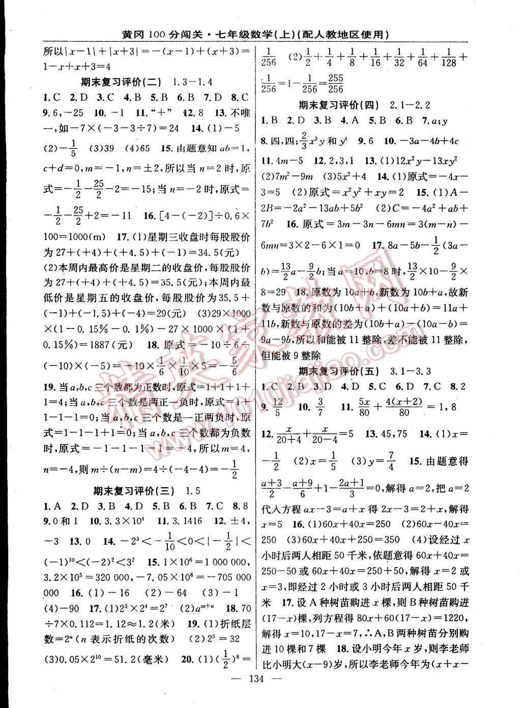 2014年黃岡100分闖關(guān)一課一測七年級數(shù)學(xué)上冊人教版 第12頁