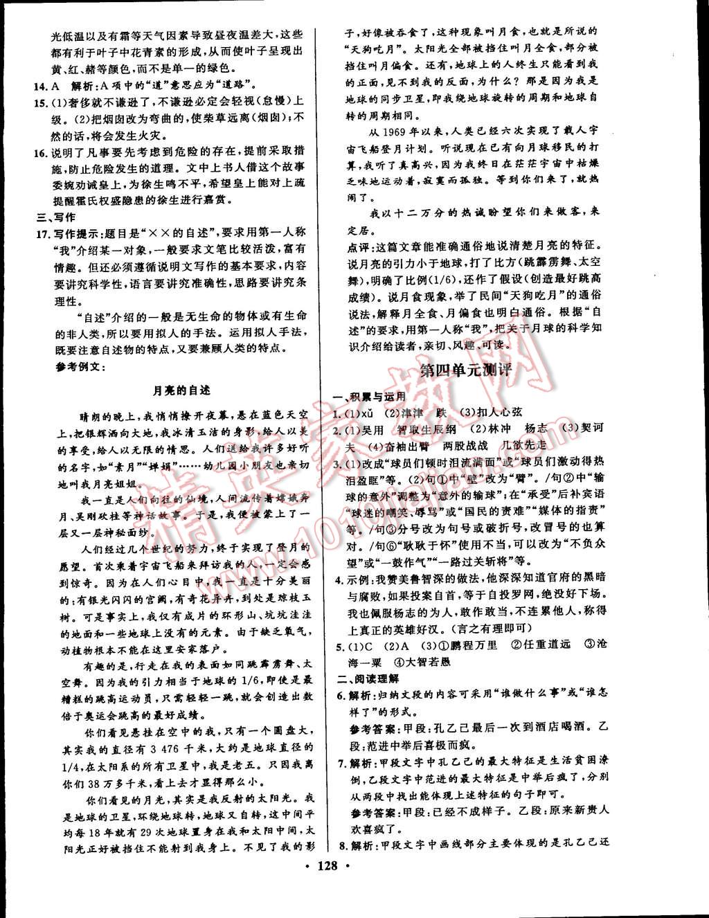 2015年初中同步測(cè)控全優(yōu)設(shè)計(jì)八年級(jí)語(yǔ)文下冊(cè)蘇教版 第4頁(yè)