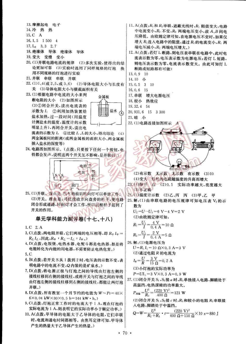 2014年能力培養(yǎng)與測試九年級物理上冊人教版 第12頁