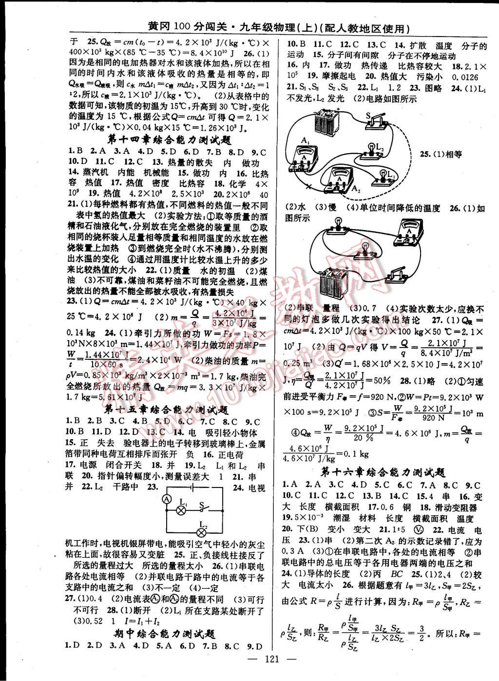 2014年黃岡100分闖關(guān)一課一測(cè)九年級(jí)物理上冊(cè)人教版 第7頁(yè)