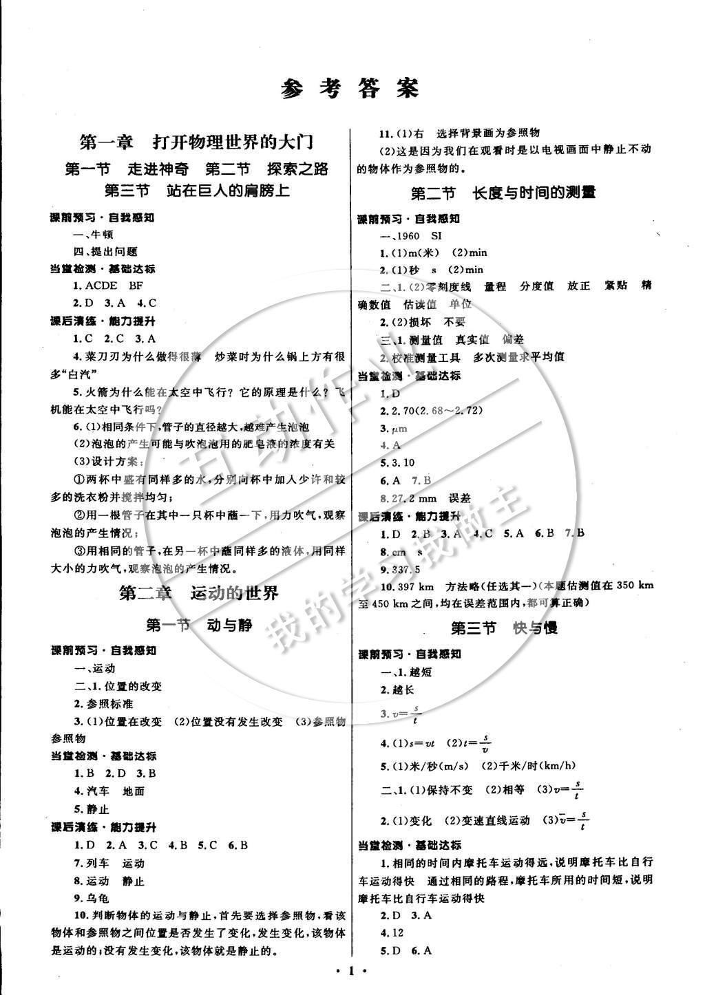 2014年初中同步測控全優(yōu)設計八年級物理全一冊滬科版 參考答案第4頁