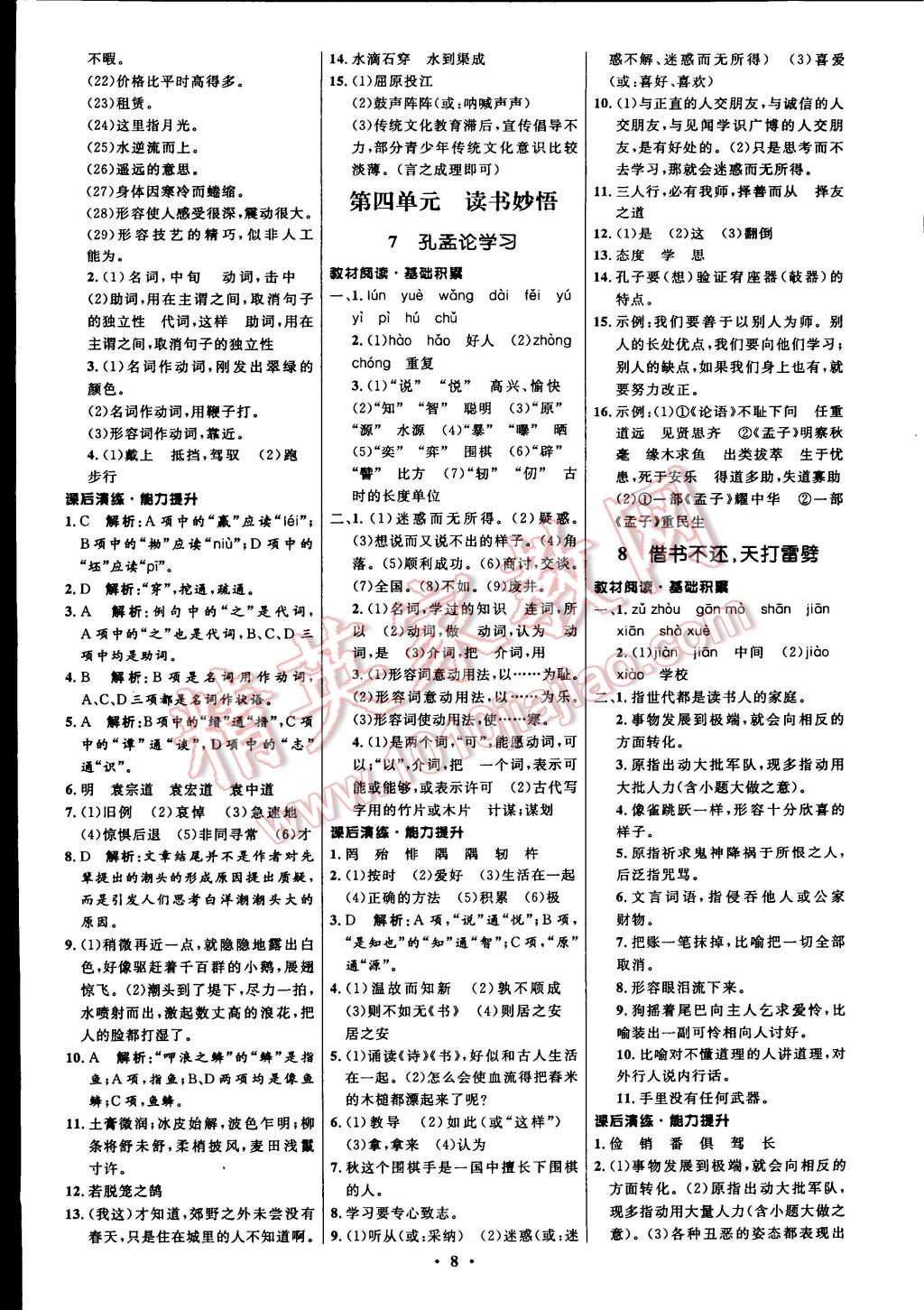 2014年初中同步測(cè)控全優(yōu)設(shè)計(jì)八年級(jí)語文上冊(cè)北師大版 第8頁