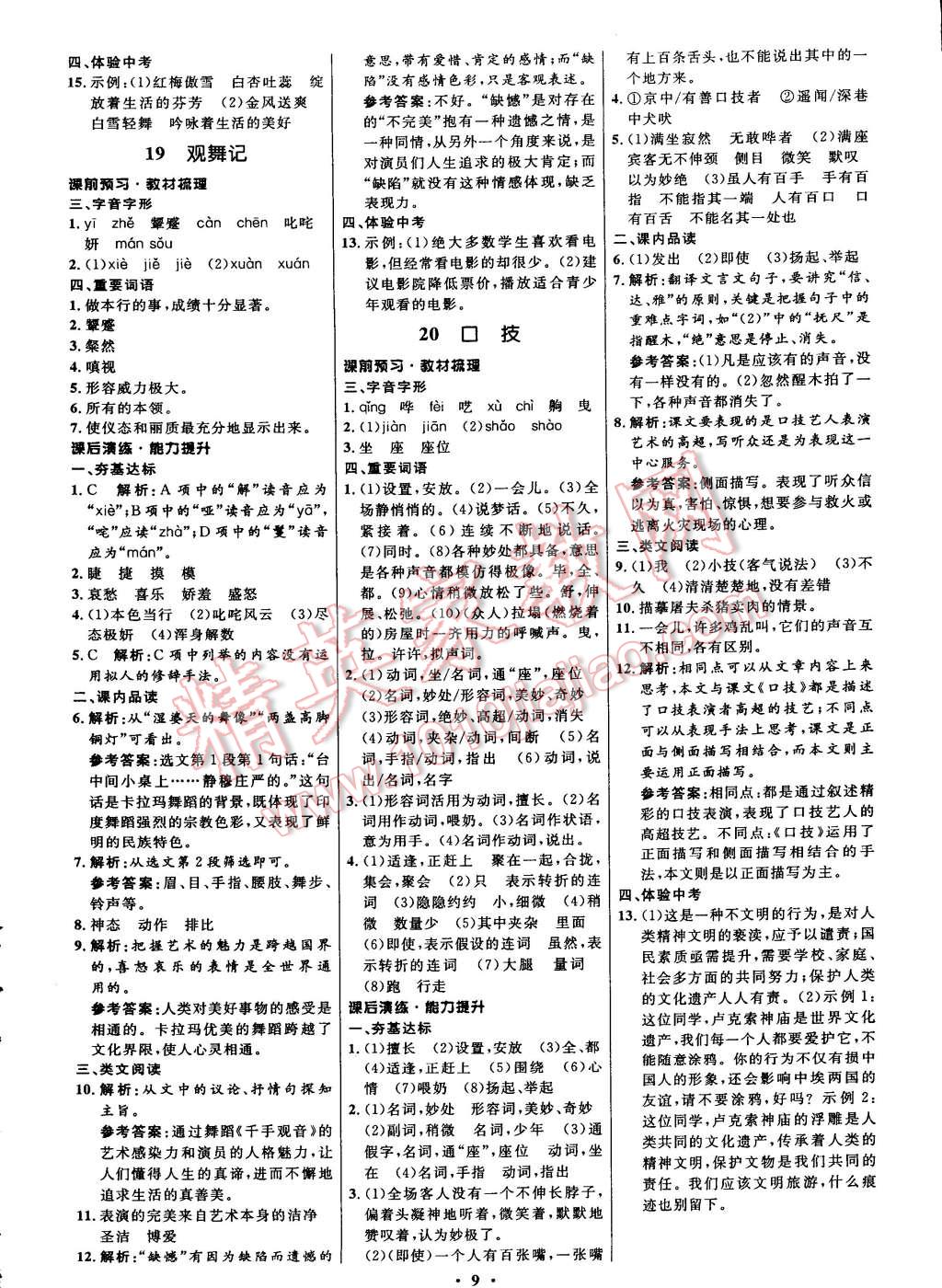 2015年初中同步測(cè)控全優(yōu)設(shè)計(jì)七年級(jí)語(yǔ)文下冊(cè)人教版 第9頁(yè)