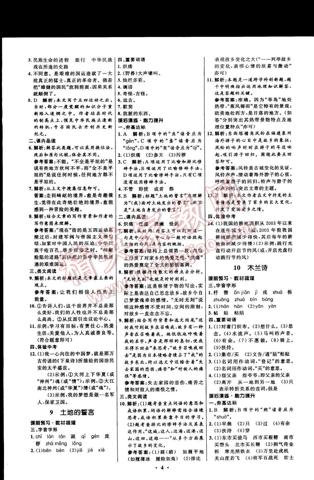 2015年初中同步測(cè)控全優(yōu)設(shè)計(jì)七年級(jí)語(yǔ)文下冊(cè)人教版 第4頁(yè)