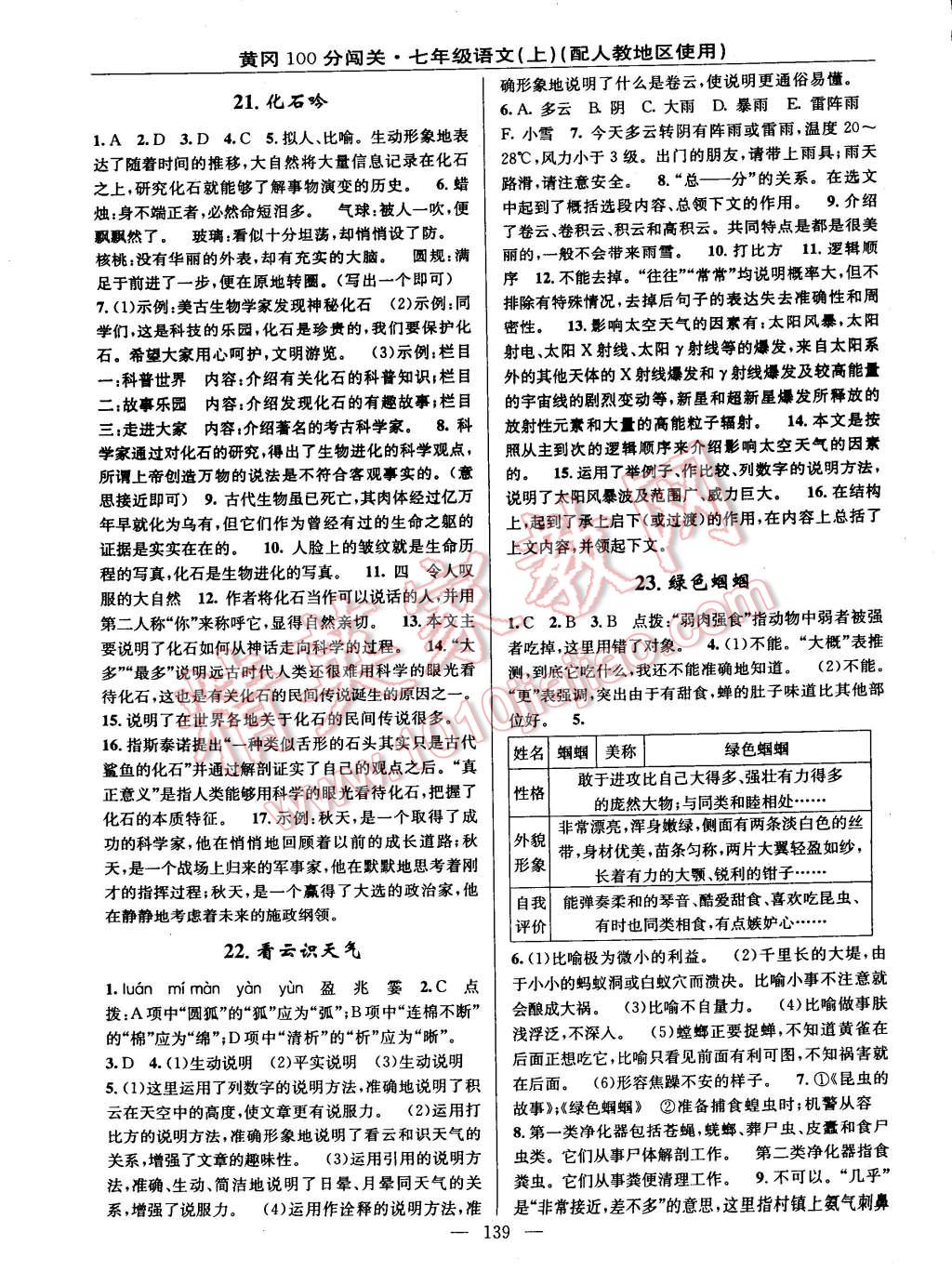 2014年黃岡100分闖關(guān)一課一測(cè)七年級(jí)語(yǔ)文上冊(cè)人教版 第9頁(yè)