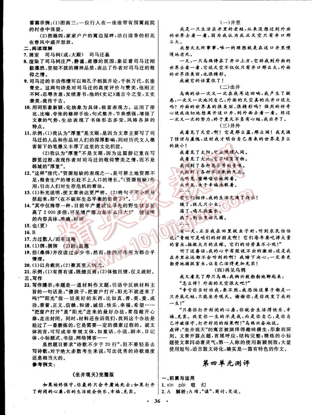 2014年初中同步測(cè)控全優(yōu)設(shè)計(jì)八年級(jí)語(yǔ)文上冊(cè)北師大版 第18頁(yè)