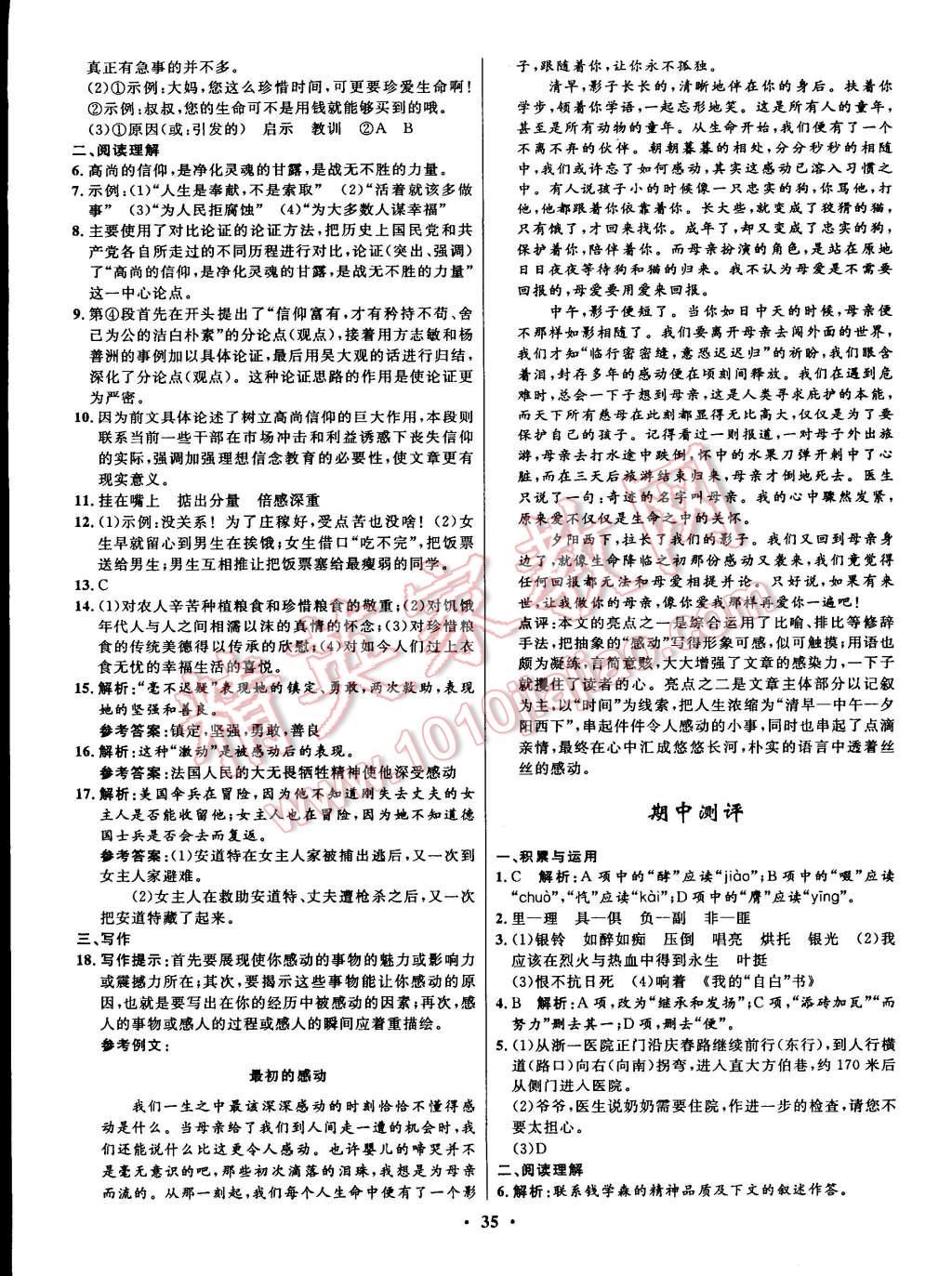 2015年初中同步測(cè)控全優(yōu)設(shè)計(jì)八年級(jí)語(yǔ)文下冊(cè)北師大版 第17頁(yè)