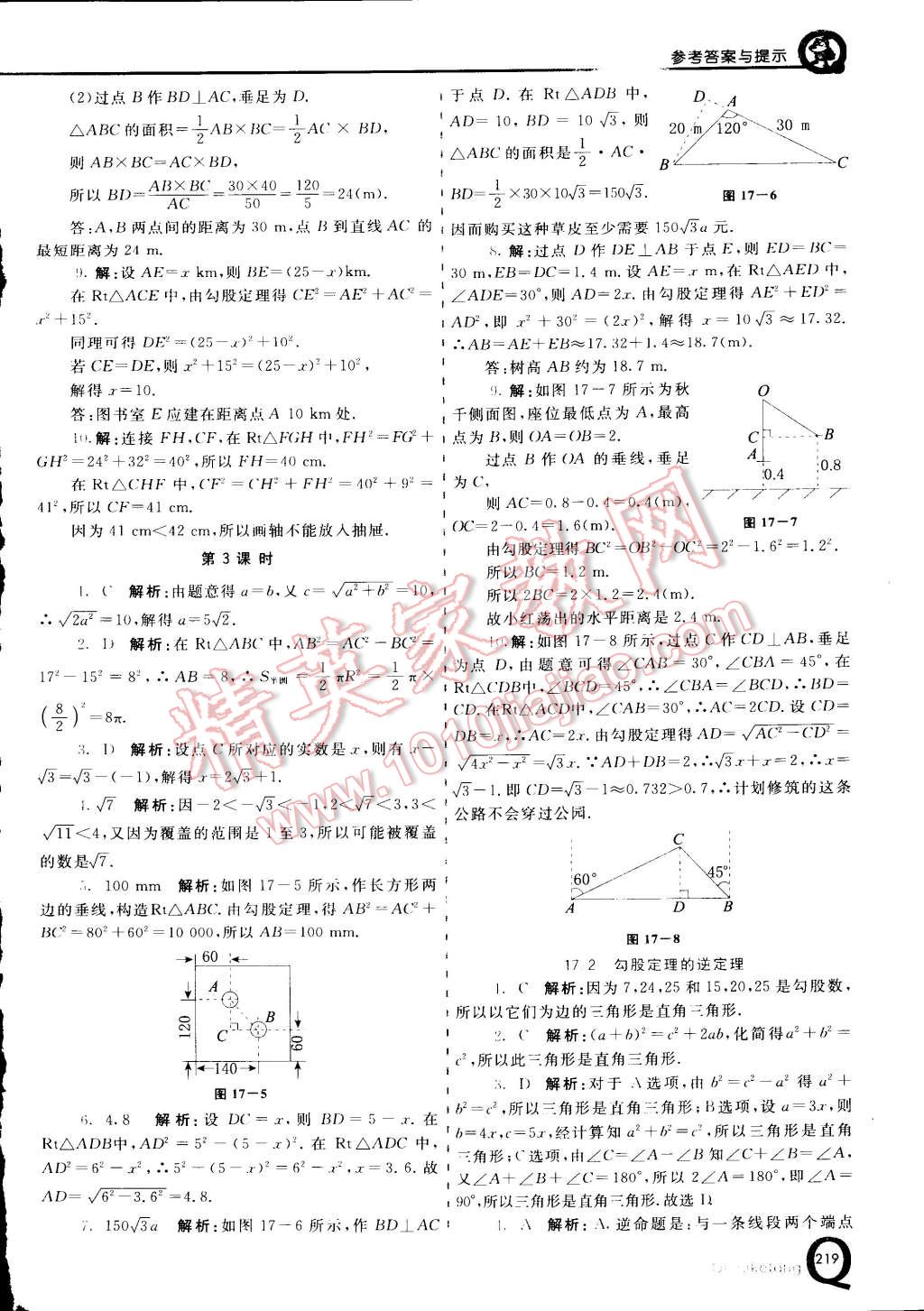 2015年初中一點(diǎn)通七彩課堂八年級數(shù)學(xué)下冊人教版 第5頁