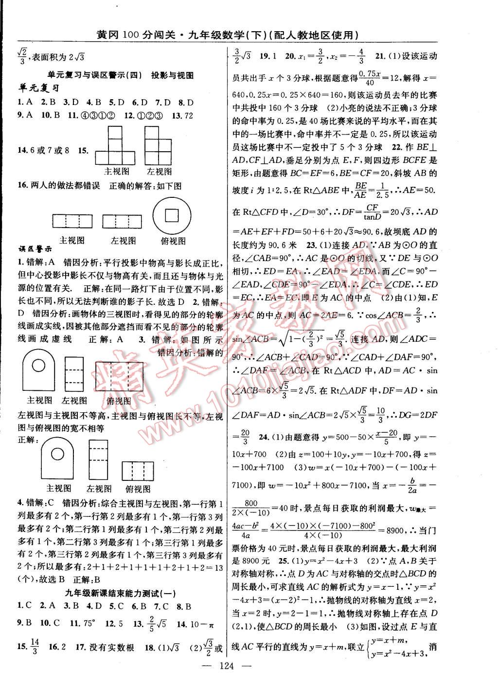 2015年黃岡100分闖關(guān)一課一測九年級數(shù)學(xué)下冊人教版 第14頁