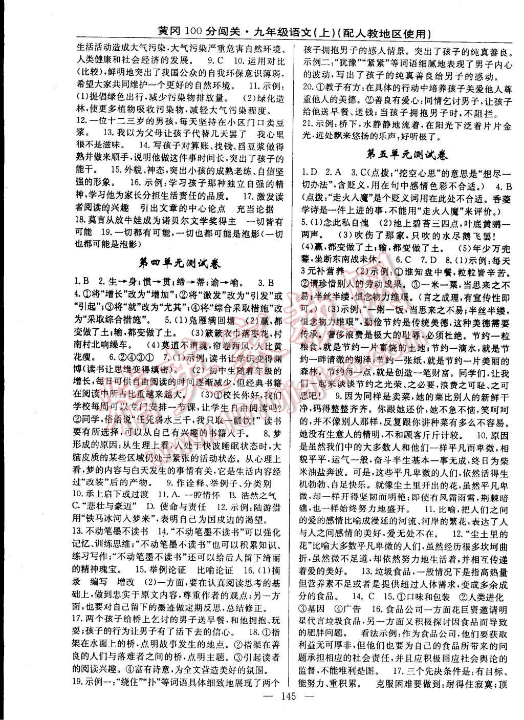 2014年黃岡100分闖關(guān)一課一測(cè)九年級(jí)語(yǔ)文上冊(cè)人教版 第15頁(yè)