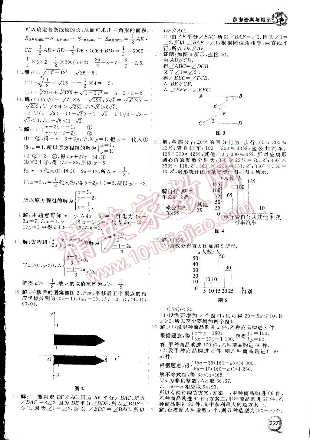 2015年初中一点通七彩课堂七年级数学下册人教版 第19页