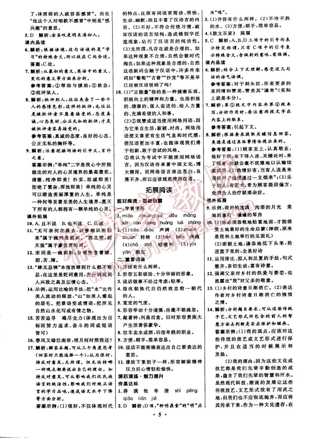 2015年初中同步測(cè)控全優(yōu)設(shè)計(jì)八年級(jí)語(yǔ)文下冊(cè)北師大版 第5頁(yè)