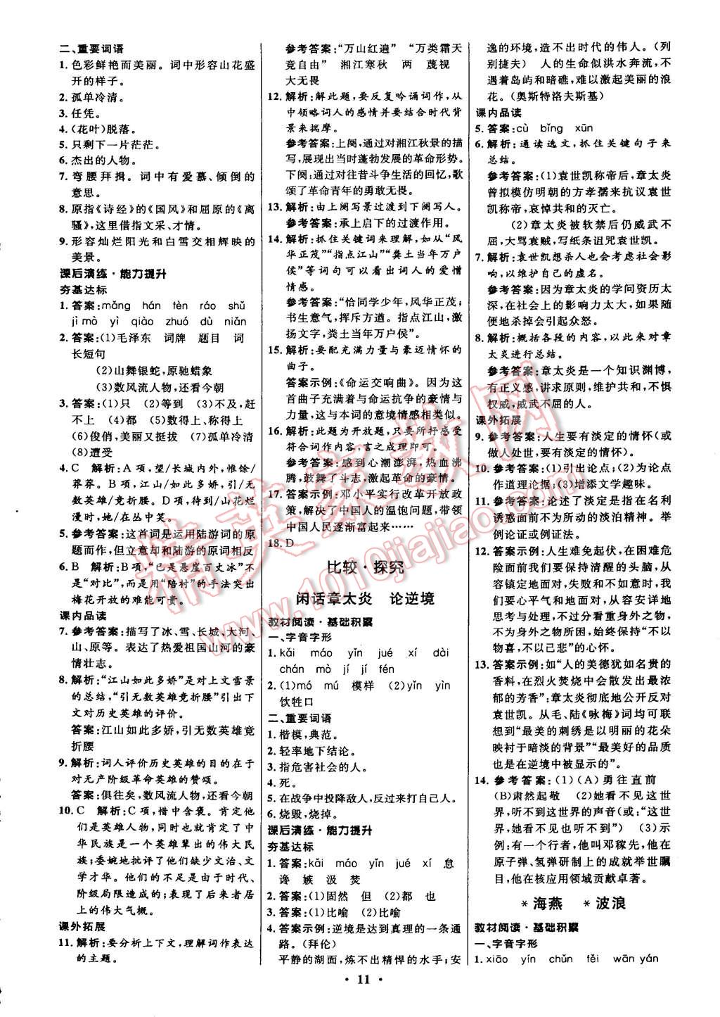 2015年初中同步測控全優(yōu)設(shè)計七年級語文下冊北師大版 第19頁