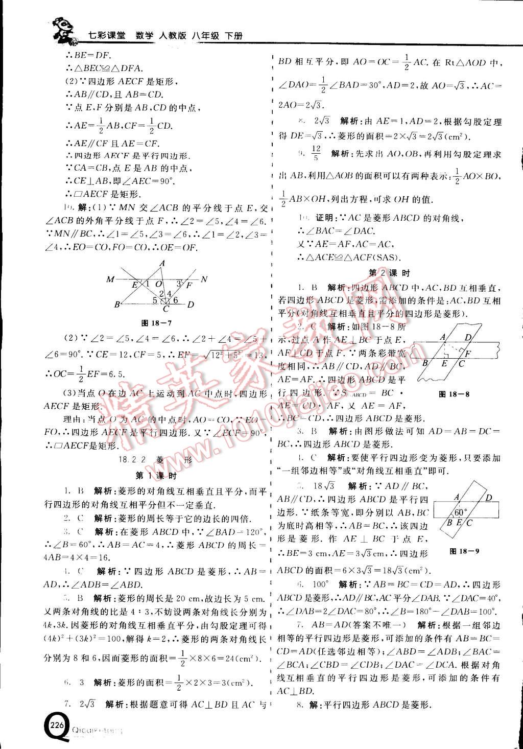 2015年初中一點通七彩課堂八年級數(shù)學下冊人教版 第12頁