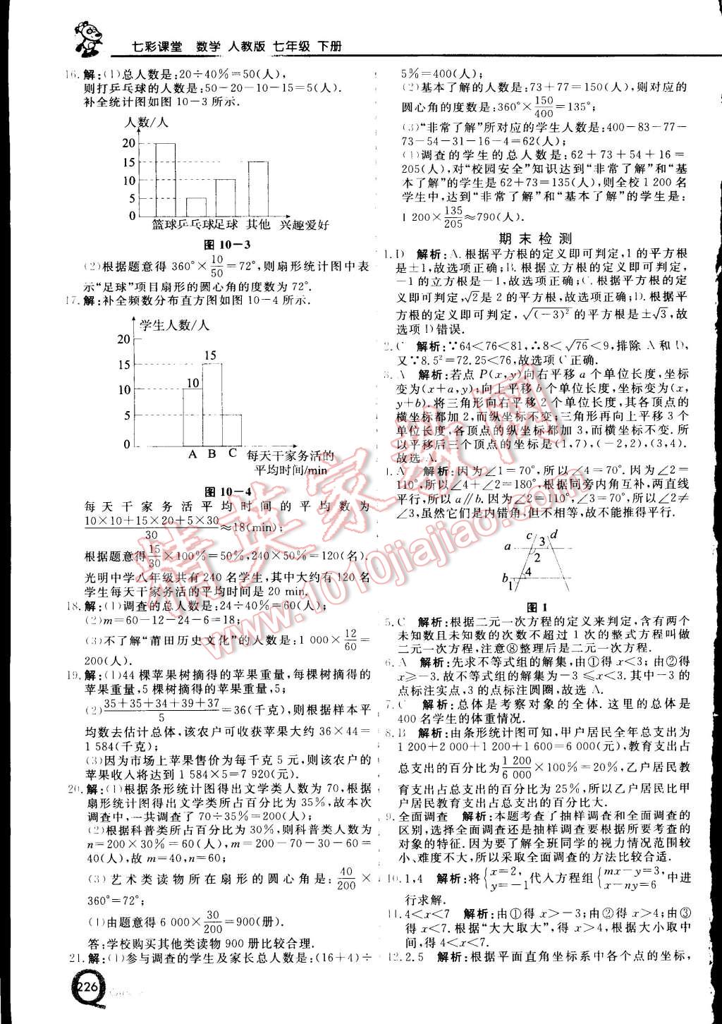 2015年初中一点通七彩课堂七年级数学下册人教版 第18页