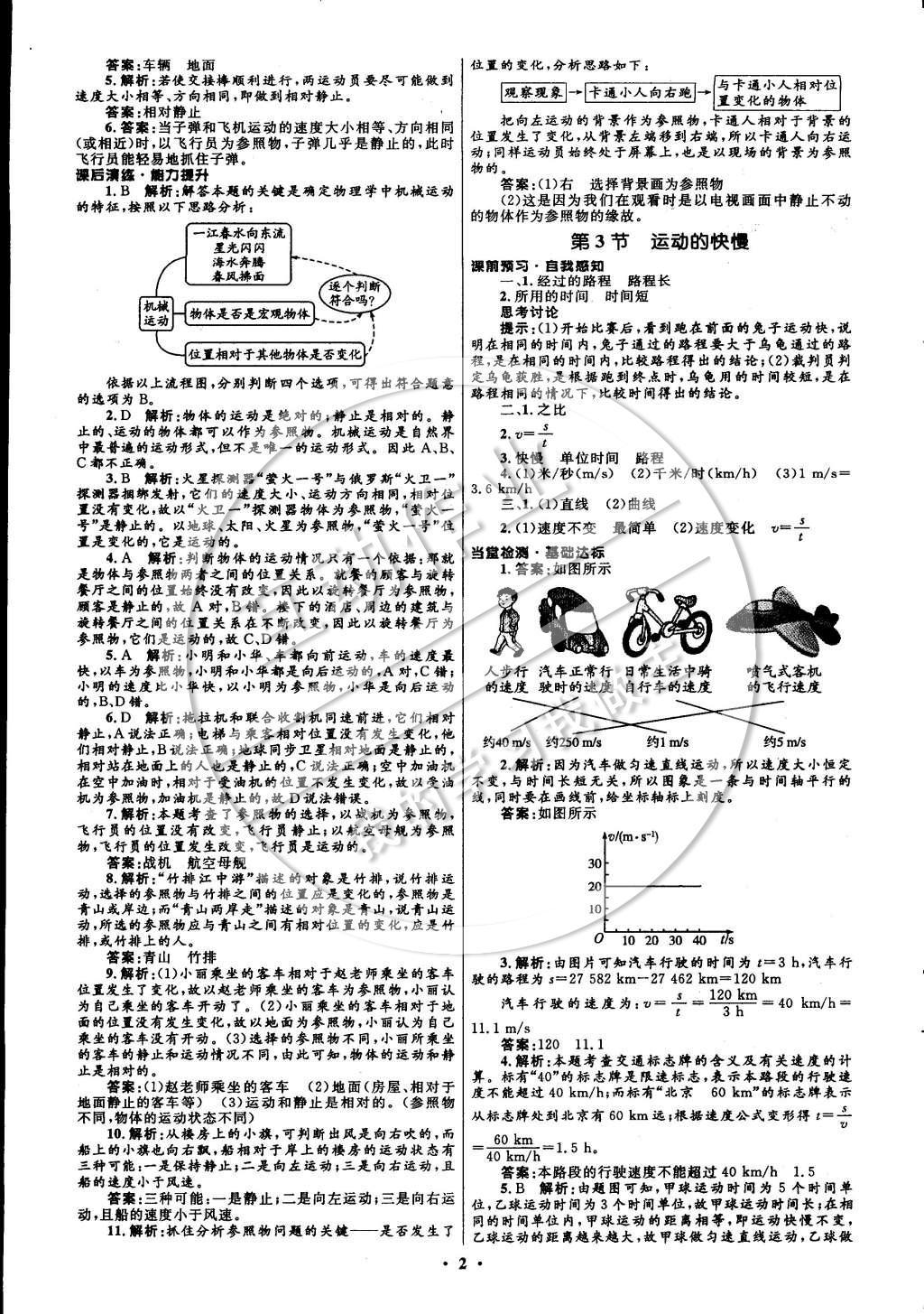 2014年初中同步測(cè)控全優(yōu)設(shè)計(jì)八年級(jí)物理上冊(cè)人教版 參考答案第8頁(yè)