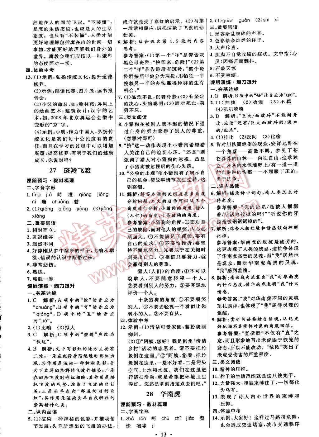 2015年初中同步測(cè)控全優(yōu)設(shè)計(jì)七年級(jí)語(yǔ)文下冊(cè)人教版 第13頁(yè)