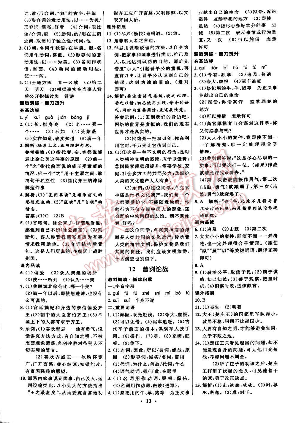 2015年初中同步測(cè)控全優(yōu)設(shè)計(jì)八年級(jí)語(yǔ)文下冊(cè)北師大版 第13頁(yè)