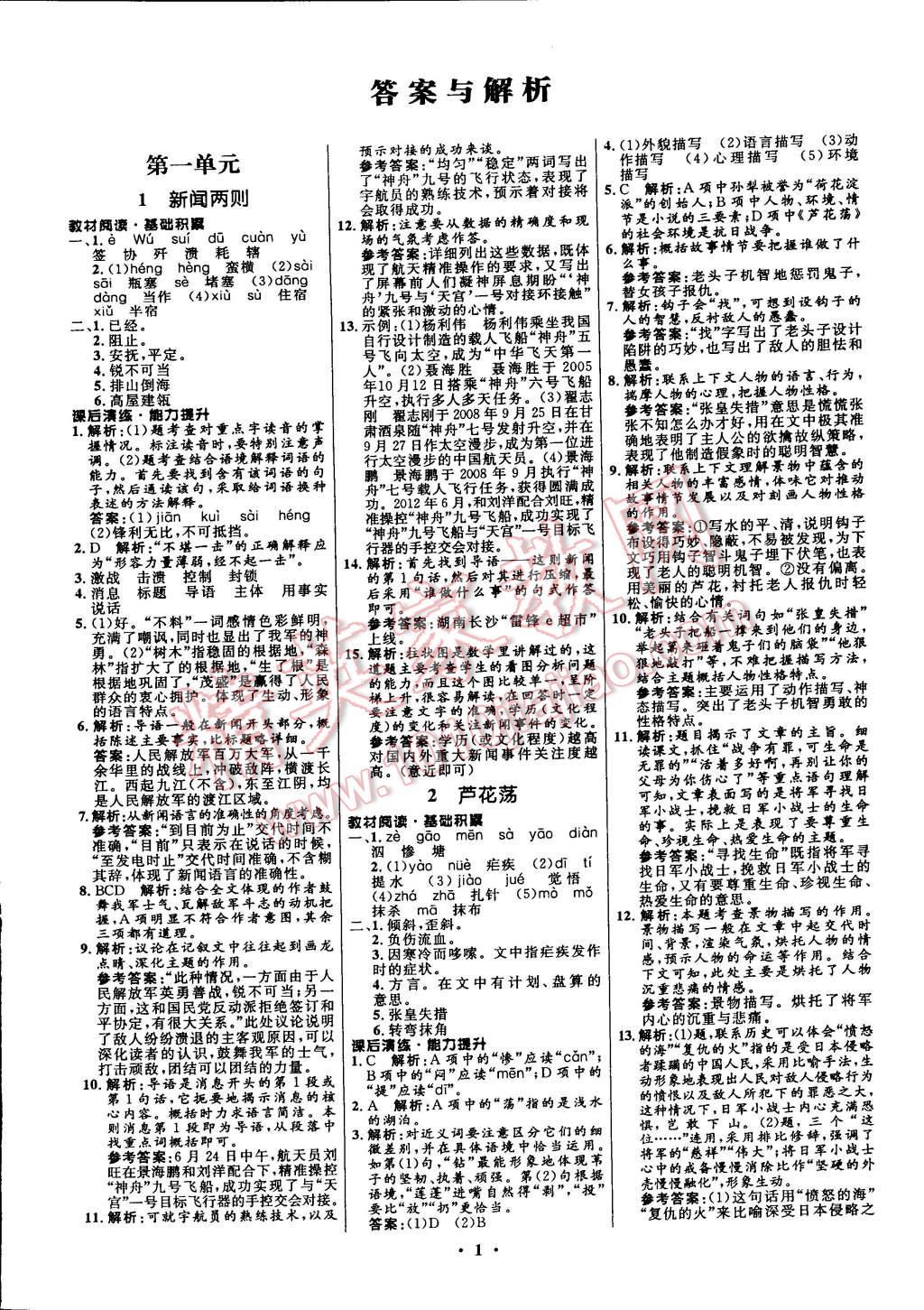 初中同步測控全優(yōu)設(shè)計(jì)八年級語文上冊人教版 第9頁