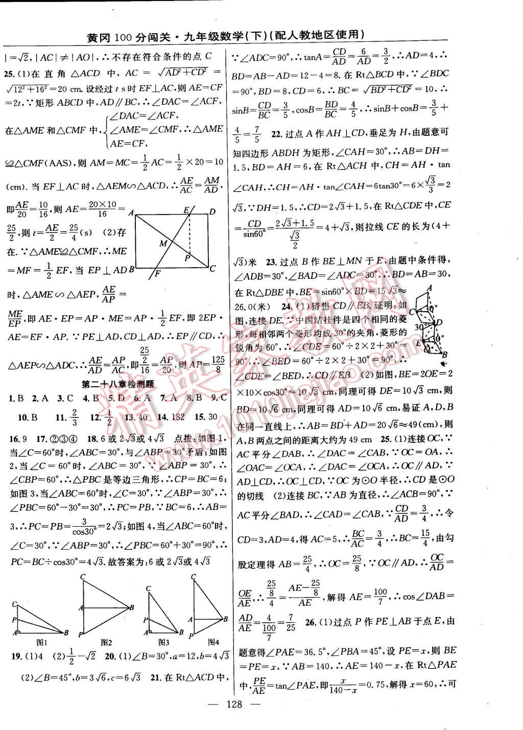 2015年黃岡100分闖關一課一測九年級數(shù)學下冊人教版 第18頁