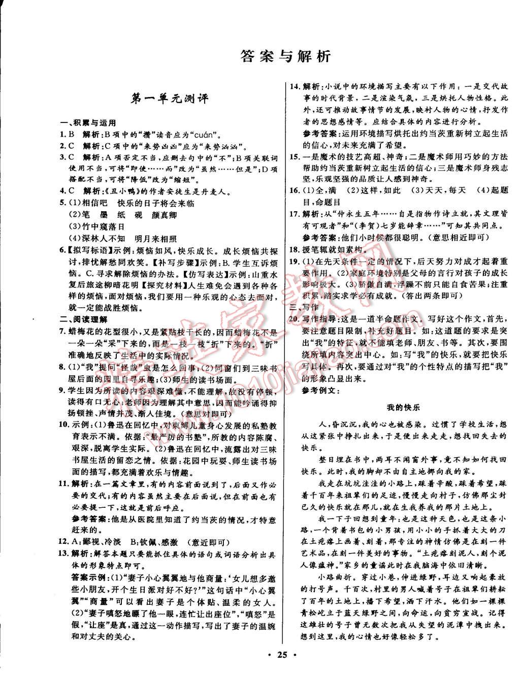 2015年初中同步测控全优设计七年级语文下册人教版 第15页