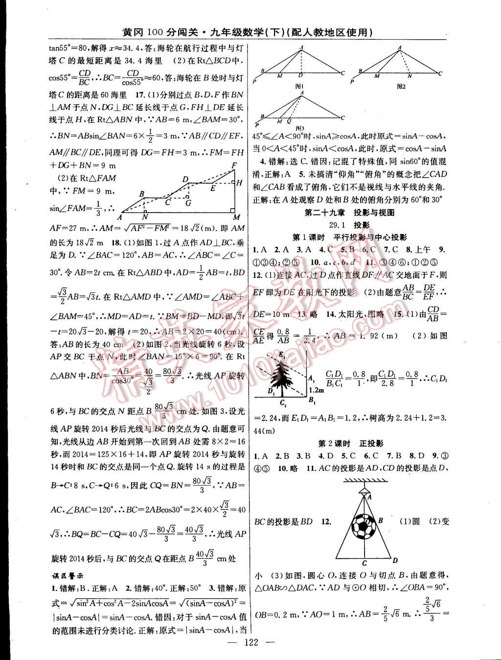 2015年黃岡100分闖關(guān)一課一測九年級數(shù)學(xué)下冊人教版 第12頁