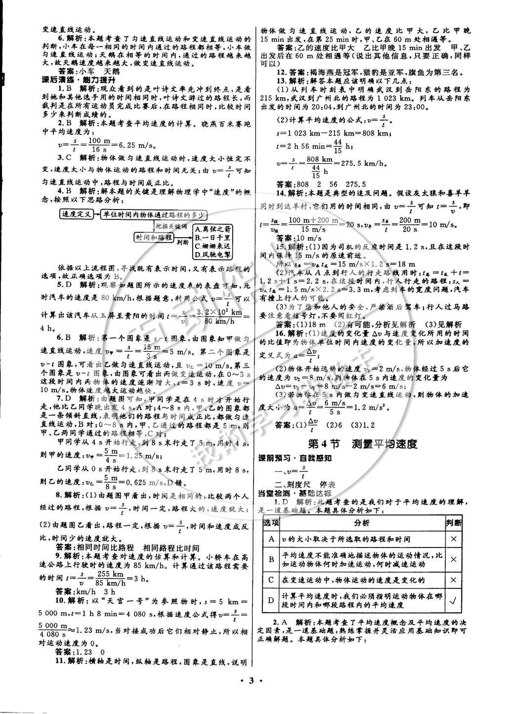 2014年初中同步測控全優(yōu)設(shè)計八年級物理上冊人教版 參考答案第9頁