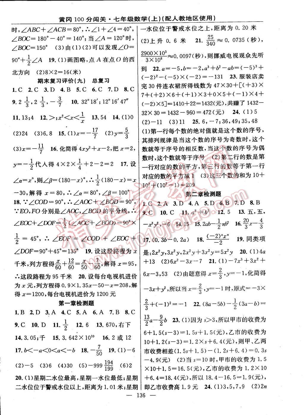 2014年黃岡100分闖關(guān)一課一測七年級數(shù)學(xué)上冊人教版 第14頁