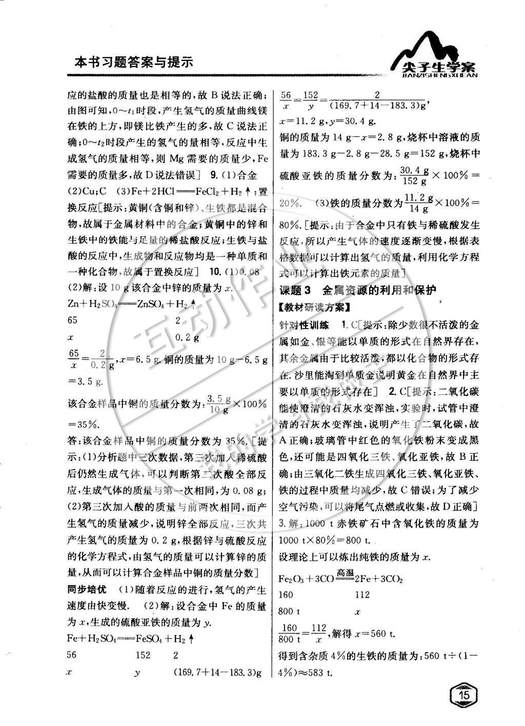 2015年尖子生學(xué)案九年級(jí)化學(xué)下冊(cè)人教版 第八單元金屬與金屬材料第14頁