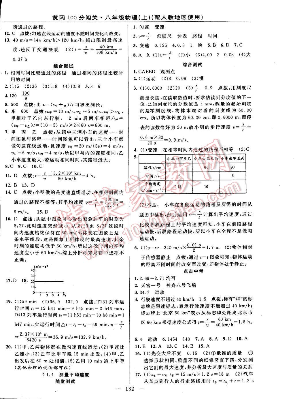 2014年黃岡100分闖關(guān)一課一測八年級物理上冊人教版 第2頁